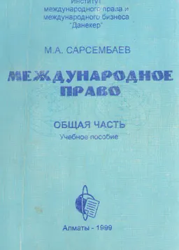 Международное право. Общая часть : Учебное пособие