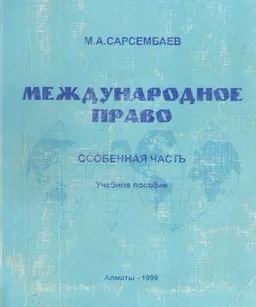 Международное право. Особенная часть : Учебное пособие