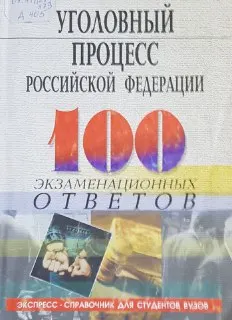 Уголовный процесс Российской Федерации: 100 экзаменационных ответов : Экспресс-справочник
