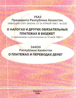 О налогах и других обязательных платежах в бюджет с изменениями и дополнениями на 15 июля 1998 г. : Указ Президента Республики Казахстан , имеющий силу закона, от 24 апреля 1998 г. №2235