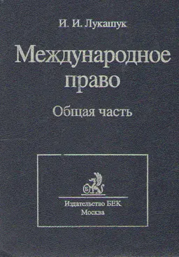 Международное право. Общая часть : Учебник