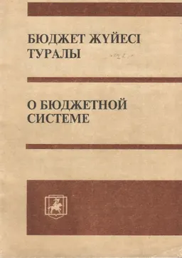 Бюджет жүйесі туралы : Қазақстан Республикасының Заңы