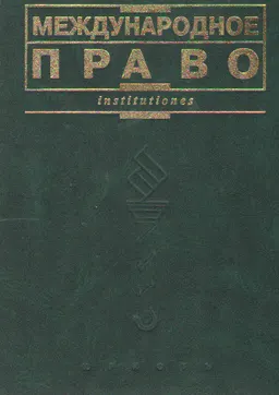 Международное право : учебник