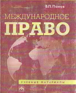 Международное право. : Учебные материалы