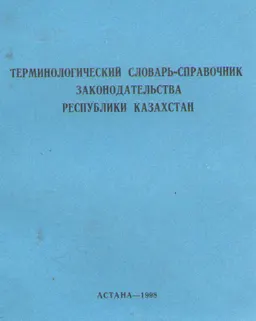 Терминологический словарь-справочник законодательства Республики Казахстан