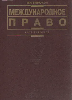 Международное право : учеб. пособие