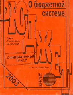 О бюджетной системе