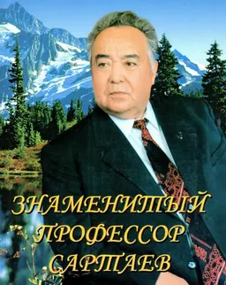 Знаменитый профессор С.С. Сартаев