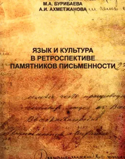 Язык и культура в ретроспективе памятников письменности : Монография