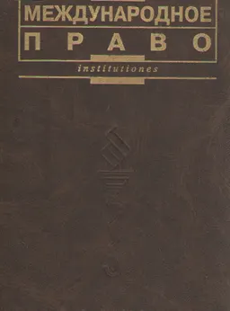 Международное право : Учебник