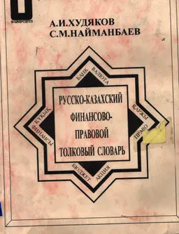 Русско-казахский финансово-правовой толковый словарь