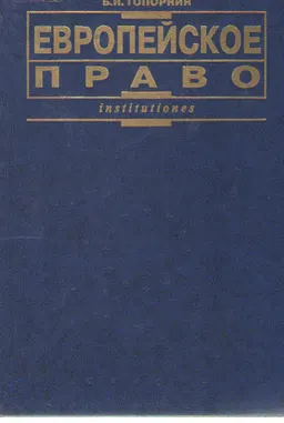 Европейское право : Учеб.