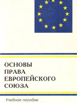 Основы права Европейского Союза : Учебное пособие
