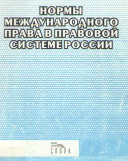 Нормы международного права в правовой системе России : (учебно-практическое пособие)