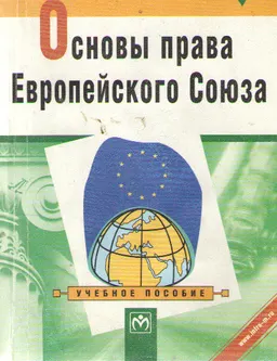 Основы права Европейского Союза: Схемы и комментарии : Учебное пособие