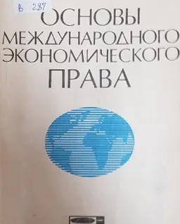 Основы международного экономического права
