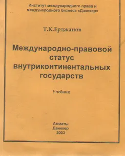 Международно-правовой статус внутриконтинентальных государств : Учебное пособие