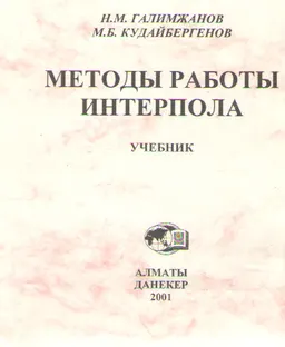 Методы работы Интерпола : Учебник