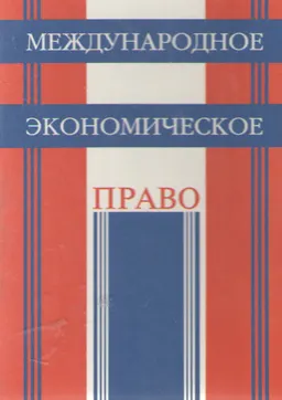 Международное публичное экономическое право : Учебное пособие