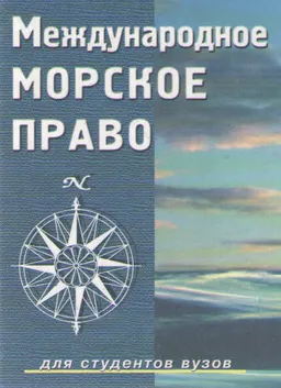 Международное морское право : Учебное пособие