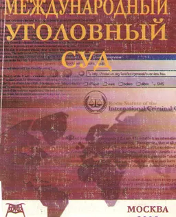 Международный уголовный суд