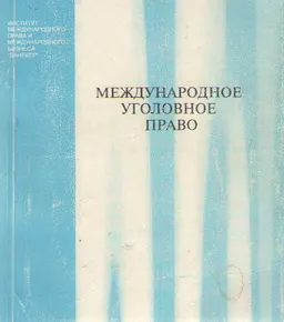 Международное уголовное право : Учебное пособие