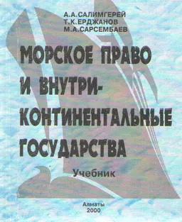 Морское право и внутриконтинентальные государства : Учебник