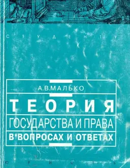 Теория государства и права в вопросах и ответах : Учебно-метод. пособие