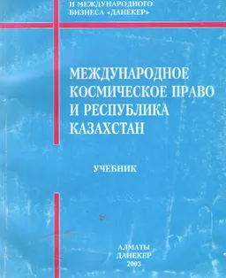 Международное космическое право и Республика Казахстан : Учебник