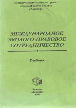 Международное эколого-правовое сотрудничество : Учебник