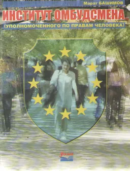 Институт омбудсмена (уполномоченного по правам человека) : научное издание