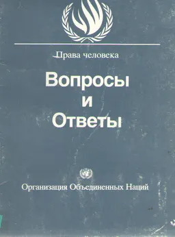 Права человека : Вопросы и ответы