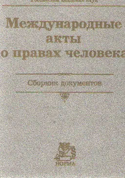 Международные акты о правах человека : Сборник документов