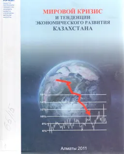 Мировой кризис и тенденции экономического развития Казахстана : Монография