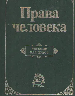 Права человека : Учебник для вузов