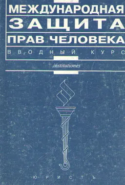 Международная защита прав человека. Вводный курс. : Учебное пособие