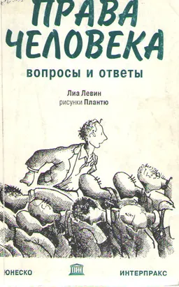 Права человека : Вопросы и ответы