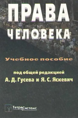 Права человека : Учебное пособие