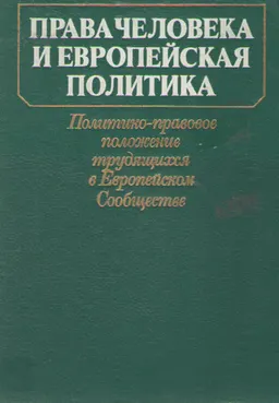 Права человека и европейская политика./ Пер. с . : Политико-правовое положение трудящихся в Европейском Сообществе