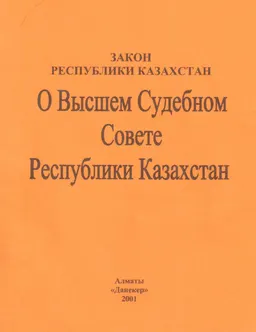 О Высшем Судебном Совете Республики Казахстан : Закон Республики Казахстан