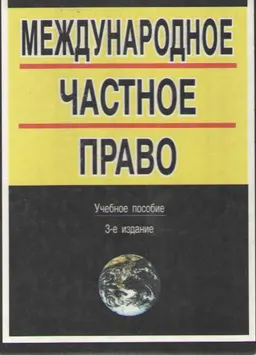 Международное частное право : Учеб. пособие