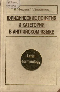 Юридические понятия и категории в английском языке : Учебное пособие