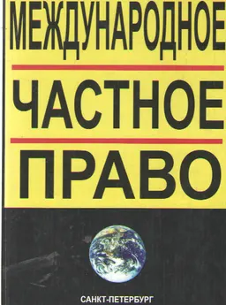 Международное частное право : Учеб. пособие