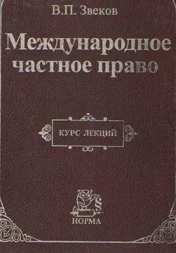 Международное частное право : курс лекций
