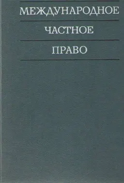 Международное частное право