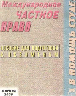 Международное частное право : Конспект лекций