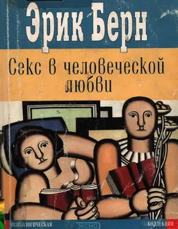 Секс в человеческой любви