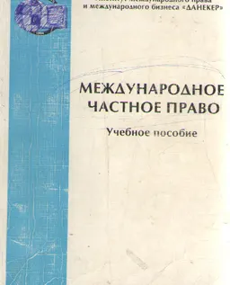 Международное частное право : Учебное пособие
