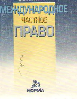 Международное частное право : краткий учебный курс