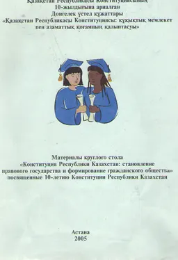 Қазақстан Республикасы Конституциясының 10-жылдығына арналған Дөнгелек үстел құжаттары "Қазақстан Республикасы Конституциясы: құқықтық мемлекет пен азаматтық қоғамның қалыптасуы : научное издание